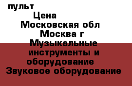 пульт Behringer xenyx 1832fx › Цена ­ 12 000 - Московская обл., Москва г. Музыкальные инструменты и оборудование » Звуковое оборудование   
